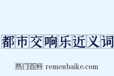 都市交响乐近义词是什么意思的图片
